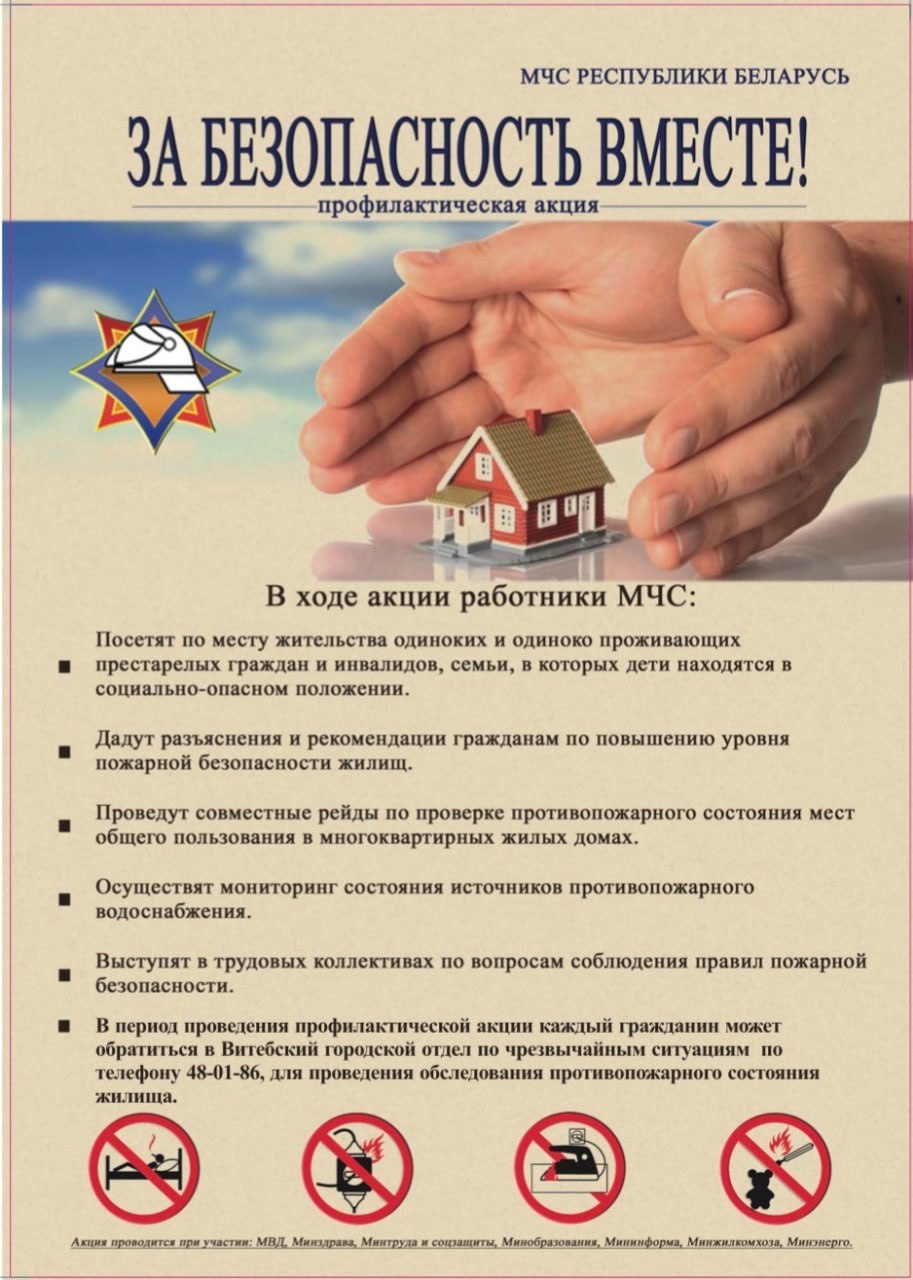 «За безопасность вместе!»